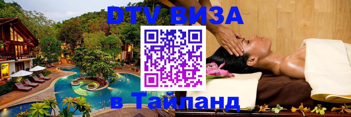 DTV виза Тайланд 