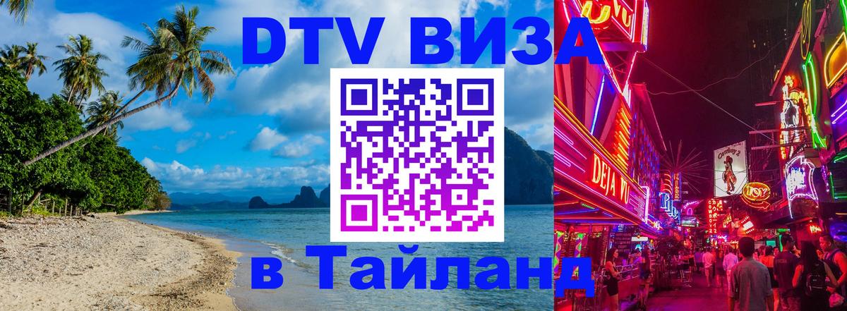 DTV Виза в Тайланд для россиян Пушкино 
