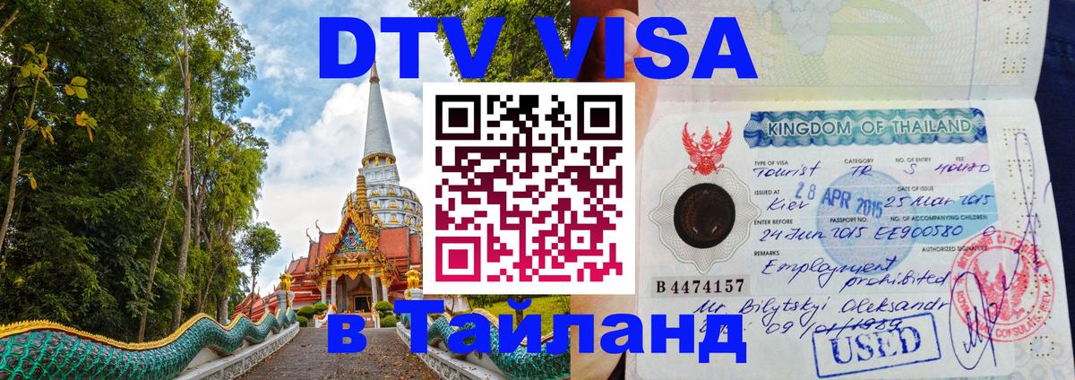 DTV Visa Thailand — прайс и условия, виза без дополнительных документов - 20.11.2025 